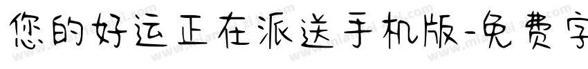 您的好运正在派送手机版字体转换