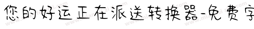 您的好运正在派送转换器字体转换