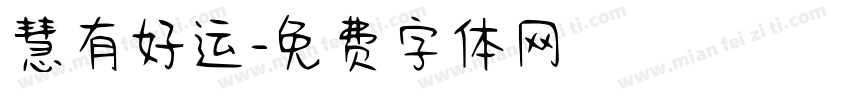 慧有好运字体转换
