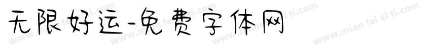 无限好运字体转换