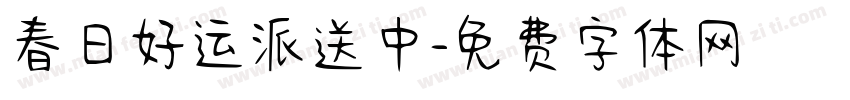 春日好运派送中字体转换 春日好运派送中字体转换