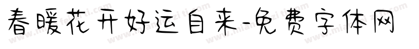 春暖花开好运自来字体转换