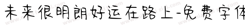未来很明朗好运在路上字体转换
