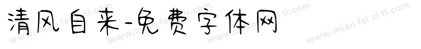 清风自来字体转换