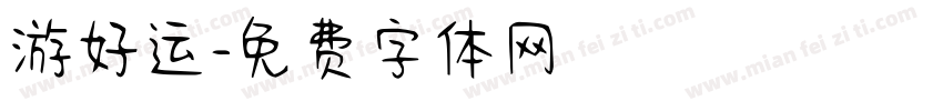 游好运字体转换