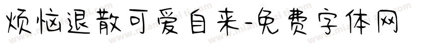 烦恼退散可爱自来字体转换