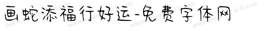 画蛇添福行好运字体转换