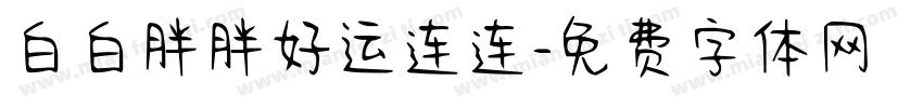 白白胖胖好运连连字体转换