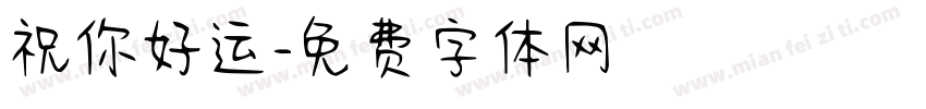 祝你好运字体转换