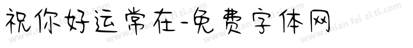 祝你好运常在字体转换