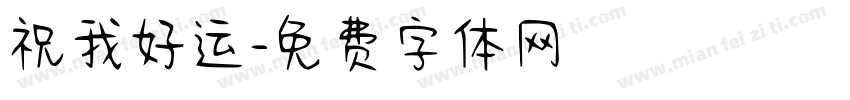 祝我好运字体转换