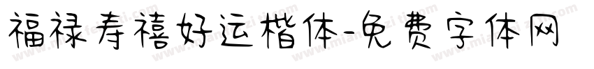 福禄寿禧好运楷体字体转换 福禄寿禧好运楷体字体转换