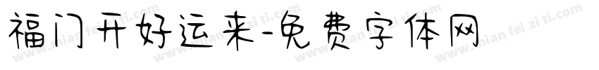 福门开好运来字体转换 福门开好运来字体转换