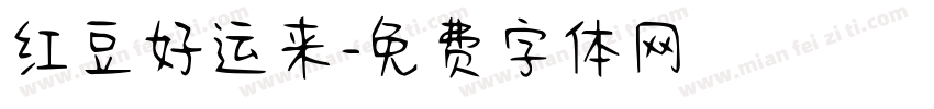 红豆好运来字体转换