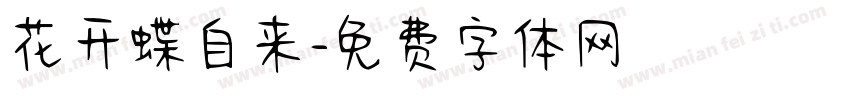 花开蝶自来字体转换