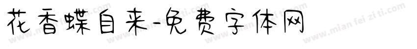花香蝶自来字体转换
