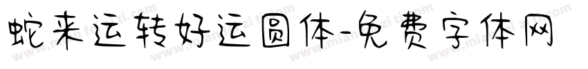 蛇来运转好运圆体字体转换 蛇来运转好运圆体字体转换