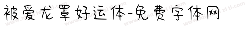 被爱龙罩好运体字体转换
