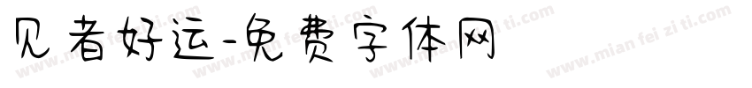 见者好运字体转换