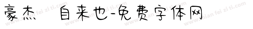 豪杰の自来也字体转换