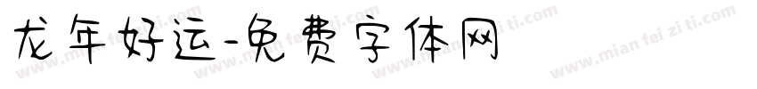 龙年好运字体转换