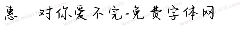 惠の对你爱不完字体转换