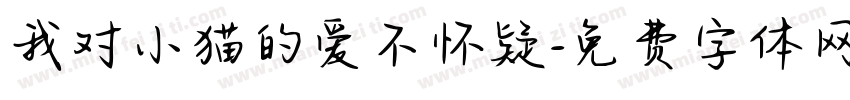 我对小猫的爱不怀疑字体转换