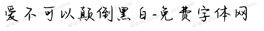 爱不可以颠倒黑白字体转换