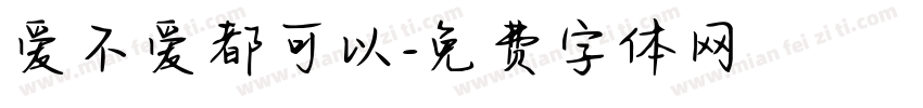 爱不爱都可以字体转换