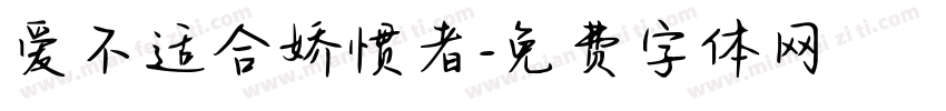 爱不适合娇惯者字体转换 爱不适合娇惯者字体转换