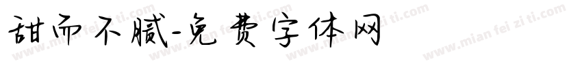 甜而不腻字体转换