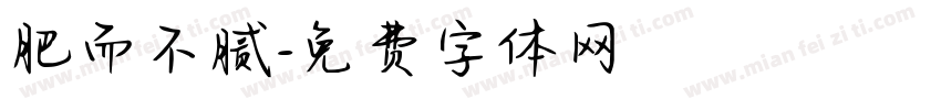 肥而不腻字体转换