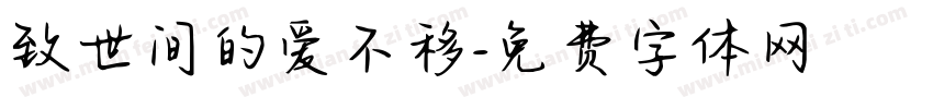 致世间的爱不移字体转换