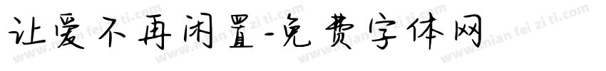 让爱不再闲置字体转换