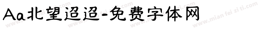 Aa北望迢迢字体转换