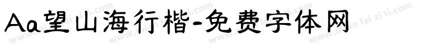 Aa望山海行楷字体转换