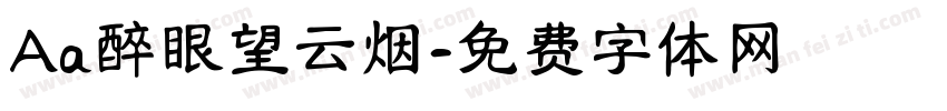 Aa醉眼望云烟字体转换