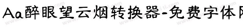 Aa醉眼望云烟转换器字体转换