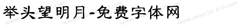 举头望明月字体转换