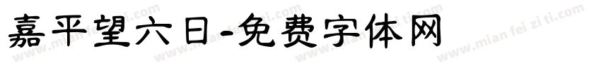 嘉平望六日字体转换