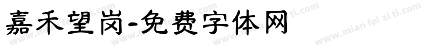 嘉禾望岗字体转换