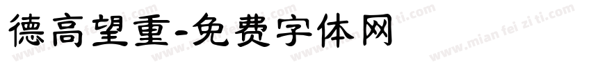 德高望重字体转换