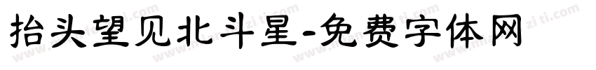 抬头望见北斗星字体转换