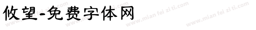 攸望字体转换