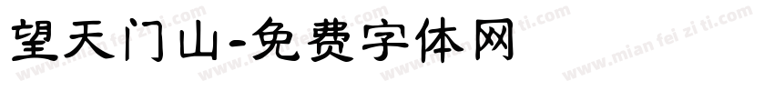 望天门山字体转换