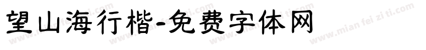 望山海行楷字体转换