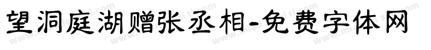 望洞庭湖赠张丞相字体转换