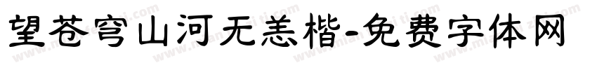 望苍穹山河无恙楷字体转换
