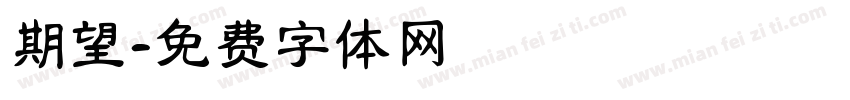 期望字体转换