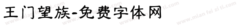 王门望族字体转换